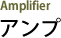 アンプ Amplifier