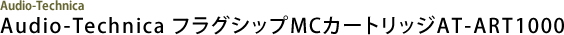 Audio-Technica Audio-Technica フラグシップMCカートリッジAT-ART1000