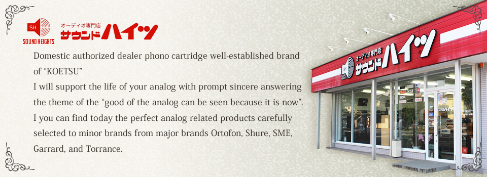 Domestic authorized dealer phono cartridge well-established brand of "KOETSU" I will support the life of your analog with prompt sincere answering the theme of the "good of the analog can be seen because it is now". I you can find today the perfect analog related products carefully selected to minor brands from major brands Ortofon, Shure, SME, Garrard, and Torrance.