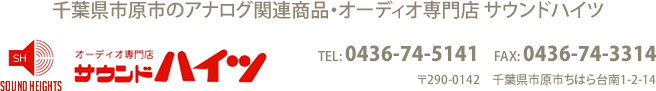 千葉県市原市のアナログ関連商品・オーディオ専門店 サウンドハイツ TEL: 0436-74-5141 FAX: 0436-74-3314 〒290-0142　千葉県市原市ちはら台南1-2-14