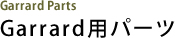 Garrard用パーツ Garrard Parts