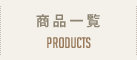 商品一覧 Products