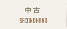 中古 Secondhand