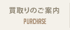 買取りのご案内 Purchase