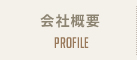 会社概要 Profile