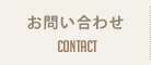 お問い合わせ Contact