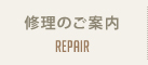 修理のご案内