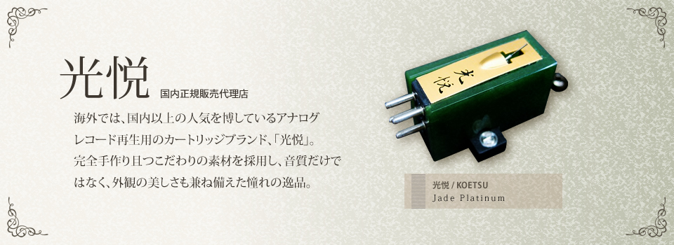 光悦 国内正規販売代理店 海外では、国内以上の人気を博しているアナログレコード再生用のカートリッジブランド、「光悦」。完全手作り且つこだわりの素材を採用し、音質だけではなく、外観の美しさも兼ね備えた憧れの逸品。 光悦 / KOETSU Jade Platinum