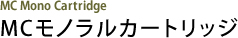 MCモノラルカートリッジ MC Mono Cartridge