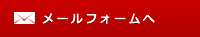 ご注文メールフォームへ