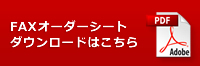 FAXオーダーシート ダウンロードはこちら