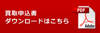 買取申込書 ダウンロードはこちら