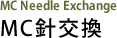 MC交換針 MC Needle Exchange