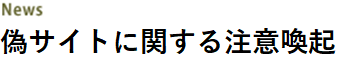 News 偽サイトに関する注意喚起