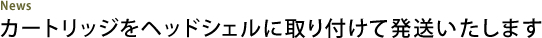 News カートリッジをヘッドシェルに取り付けて発送いたします