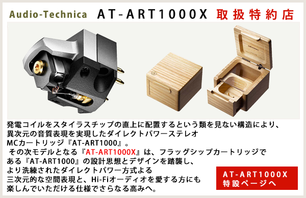 Audio-Technica AT-ART1000X 取扱特約店 AT-ART1000X 特設ページヘ