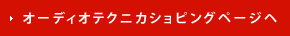 オーディオテクニカショピングページヘ