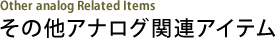 その他アナログ関連アイテム Other analog Related Items