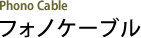 フォノケーブル Phono Cable