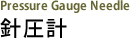 針圧計 Pressure Gauge Needle