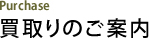 買取りのご案内 Purchase