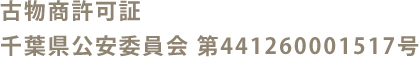 古物商許可証 千葉県公安委員会 第441260001517号