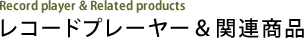 レコードプレーヤー＆関連商品 Record player & Related products