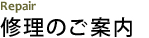 修理のご案内 Purchase