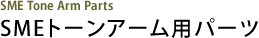 SMEトーンアーム用パーツ SME Tone Arm Parts