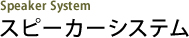 スピーカーシステム Speaker System