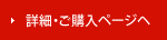 詳細・ご購入ページヘ