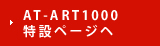 AT-ART1000 特設ページヘ