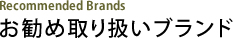 お勧め取り扱いブランド Recommended Brands