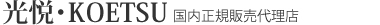 光悦・KOETSU 国内正規販売代理店