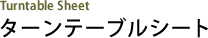 ターンテーブルシート Turntable Sheet