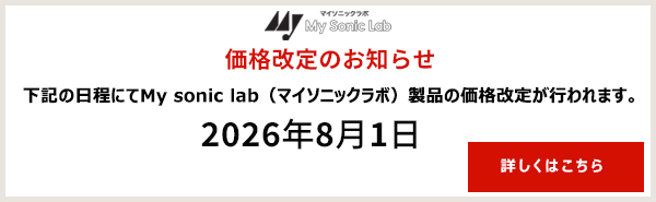 MySonicLabマイソニックラボ価格改定のお知らせ