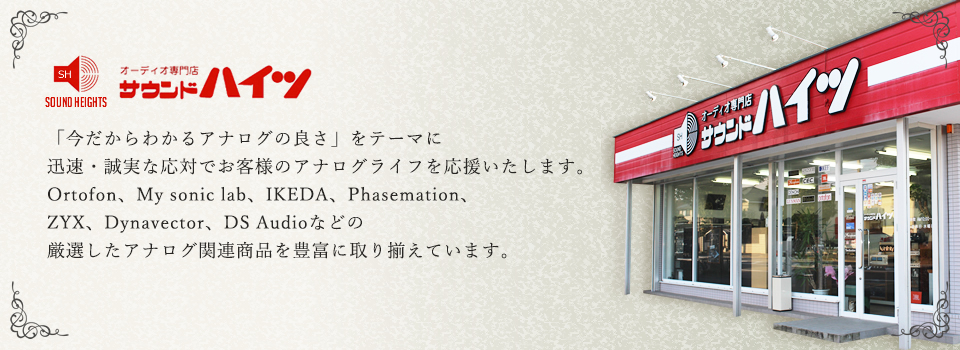 千葉県市原市のアナログ関連商品・オーディオ専門店 サウンドハイツ 老舗フォノカートリッジ・ブランド「光悦・KOETSU」の国内正規販売代理店 「今だからわかるアナログの良さ」をテーマに迅速・誠実な応対でお客様のアナログライフを応援いたします。 オルトフォン、シュアー、SME、ガラード、トーレンスなどのメジャーブランドからマイナーブランドまで厳選したアナログ関連商品を豊富に取り揃えております。