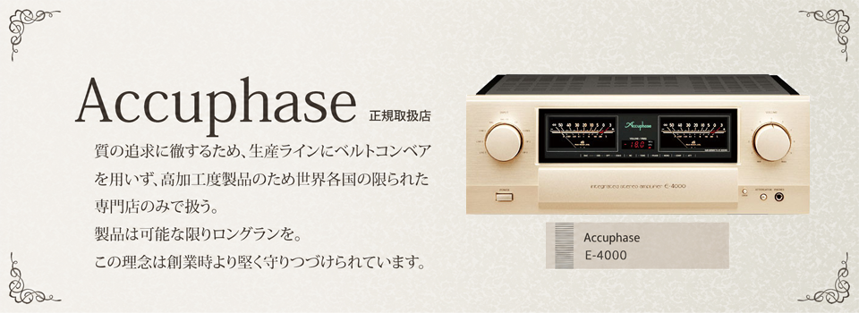 Accuphase 正規取扱店 質の追求に徹するため、生産ラインにベルトコンベアを用いず、高加工度製品のため世界各国の限られた専門店のみで扱う。製品は可能な限りロングランを。この理念は創業時より堅く守りつづけられています。